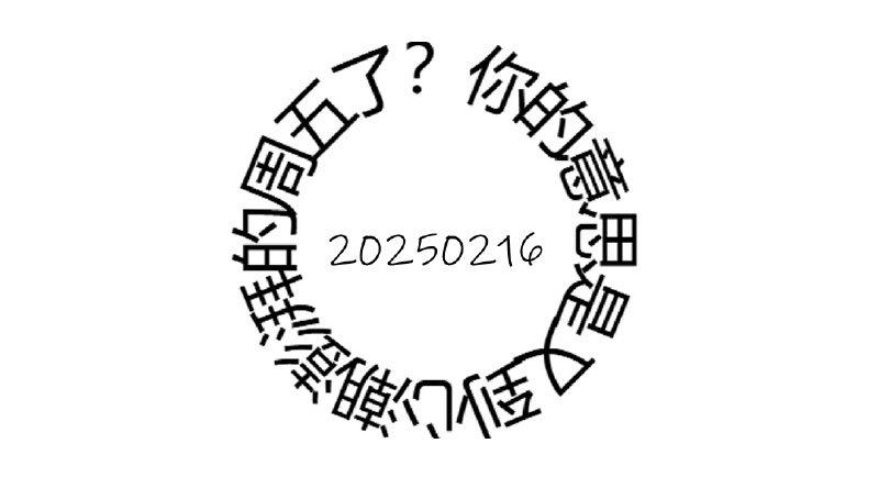 Featured image of post 周周有录像 | 202502一期周刊狗