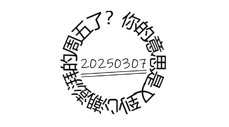 Featured image of post 周周有录像 | 202503一期周刊狗