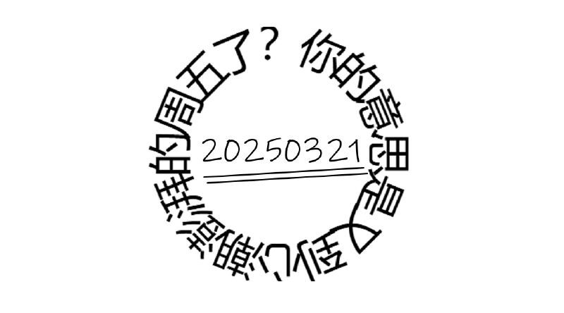 Featured image of post 周周有录像 | 202503三期周刊狗