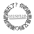 周周有录像 | 202503四期周刊狗