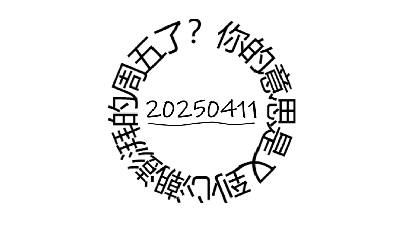 Featured image of post 周周有录像 | 202504二期周刊狗