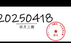 Featured image of post 周周有录像 | 202504三期周刊狗