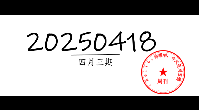 Featured image of post 周周有录像 | 202504三期周刊狗