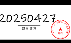 Featured image of post 周周有录像 | 202504四期周刊汪
