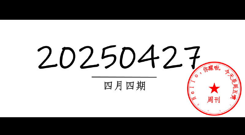 Featured image of post 周周有录像 | 202504四期周刊汪