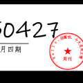 周周有录像 | 202504四期周刊汪