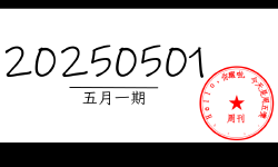 Featured image of post 周周有录像 | 202505一期周刊汪