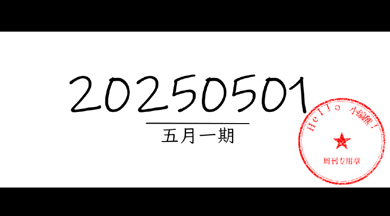 Featured image of post 周周有录像 | 202505一期周刊汪
