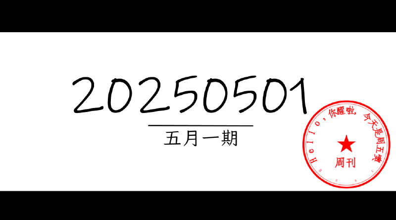 Featured image of post 周周有录像 | 202505一期周刊汪