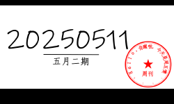 Featured image of post 周周有录像 | 202505二期周刊汪