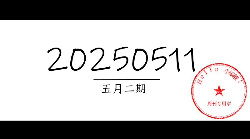 Featured image of post 周周有录像 | 202505二期周刊汪