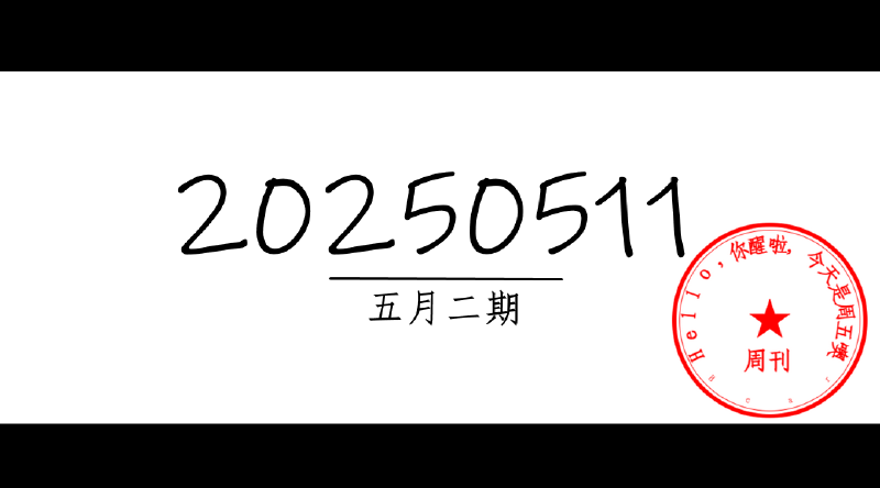 Featured image of post 周周有录像 | 202505二期周刊汪