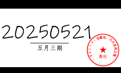 Featured image of post 周周有录像 | 202505三期周刊汪