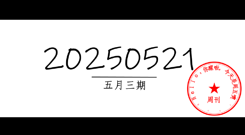 Featured image of post 周周有录像 | 202505三期周刊汪