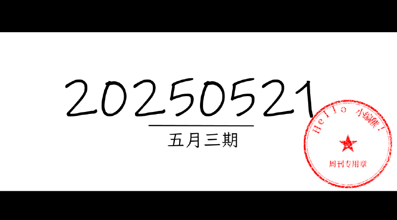 Featured image of post 周周有录像 | 202505三期周刊汪