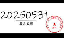 Featured image of post 周周有录像 | 202505四期周刊汪