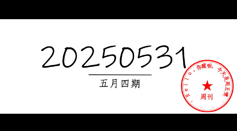 Featured image of post 周周有录像 | 202505四期周刊汪