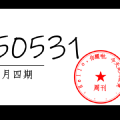 周周有录像 | 202505四期周刊汪