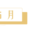 月月有回放 | 202505月刊汪