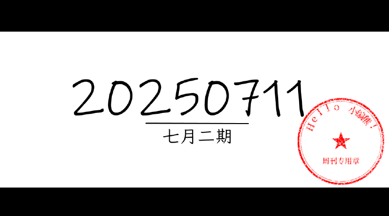 Featured image of post 周周有录像 | 202507二期周刊汪