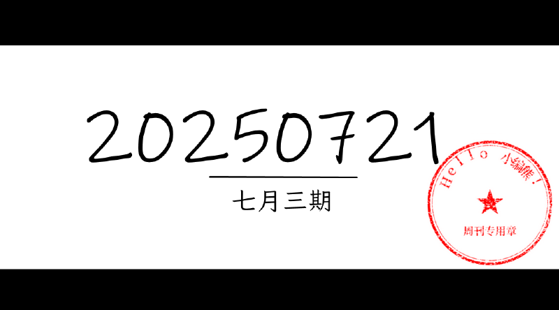 Featured image of post 周周有录像 | 202507三期周刊汪