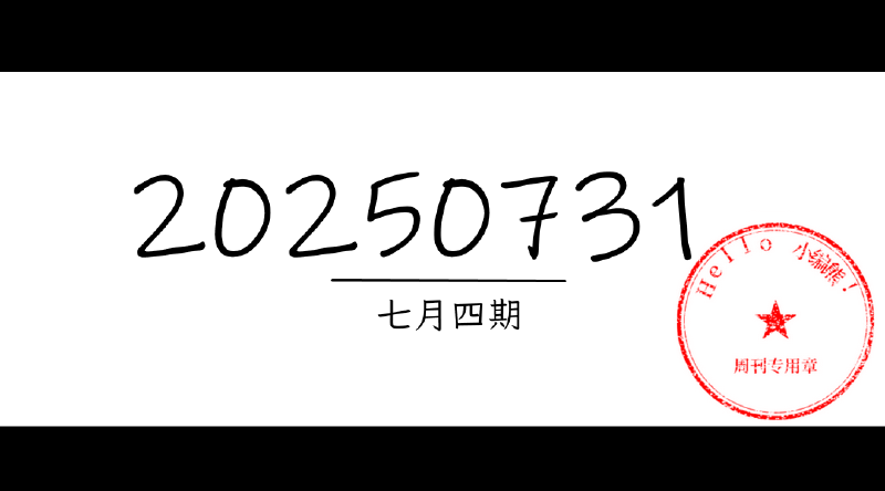 Featured image of post 周周有录像 | 202507四期周刊汪