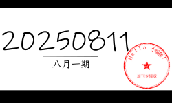 Featured image of post 周周有录像 | 202508一期周刊汪