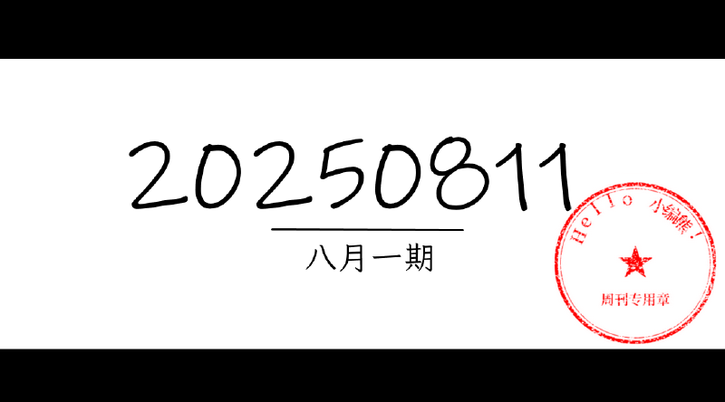 Featured image of post 周周有录像 | 202508一期周刊汪