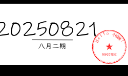 Featured image of post 周周有录像 | 202508二期周刊汪