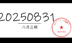 Featured image of post 周周有录像 | 202508三期周刊汪