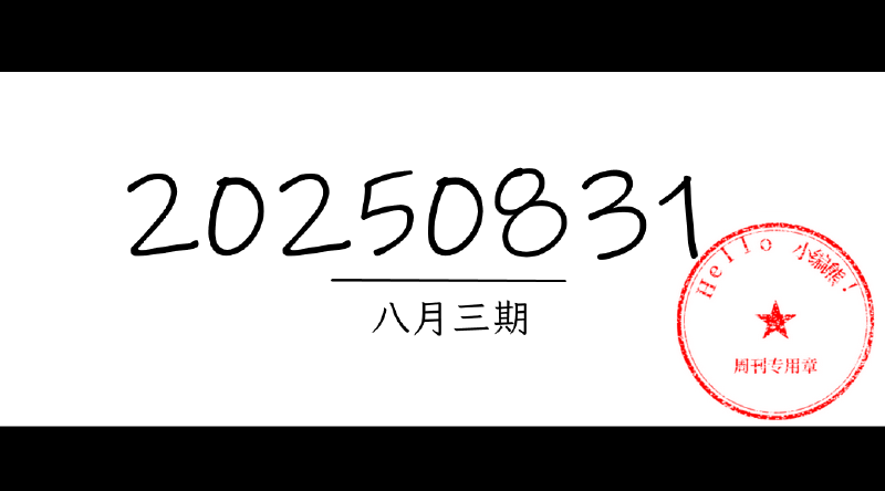 Featured image of post 周周有录像 | 202508三期周刊汪