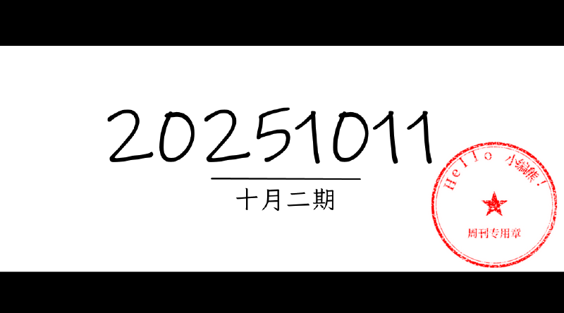 Featured image of post 周周有录像 | 202510二期周刊汪