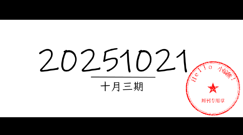 Featured image of post 周周有录像 | 202510三期周刊汪