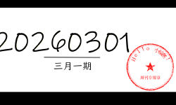 Featured image of post 周周有录像 | 202603一期周刊汪