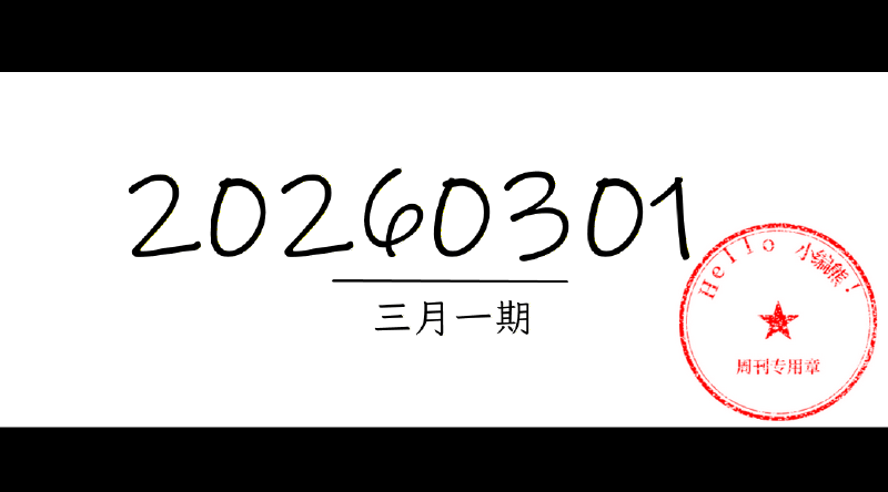 Featured image of post 周周有录像 | 202603一期周刊汪
