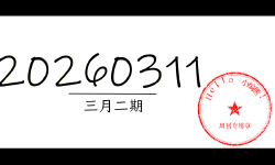 Featured image of post 周周有录像 | 202603二期周刊汪