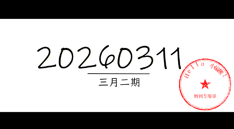 Featured image of post 周周有录像 | 202603二期周刊汪