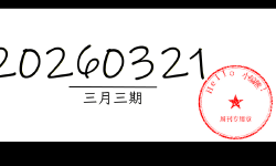 Featured image of post 周周有录像 | 202603三期周刊汪