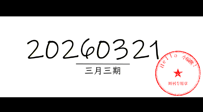 Featured image of post 周周有录像 | 202603三期周刊汪