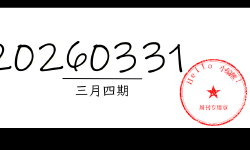 Featured image of post 周周有录像 | 202603四期周刊汪