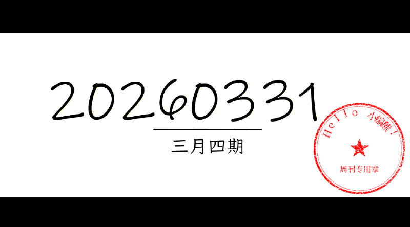 Featured image of post 周周有录像 | 202603四期周刊汪