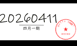 Featured image of post 周周有录像 | 202604一期周刊汪