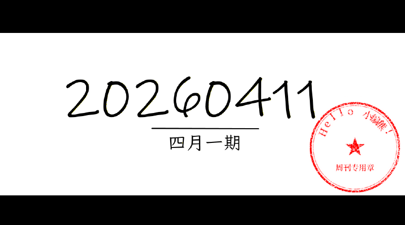 Featured image of post 周周有录像 | 202604一期周刊汪