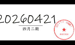 Featured image of post 周周有录像 | 202604二期周刊汪