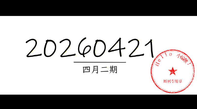 Featured image of post 周周有录像 | 202604二期周刊汪
