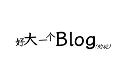 Featured image of post 技巧 | 让你见识见识真正的新手小白熊之力吧之Hugo+GitHub搭建静态博客半自动篇熊