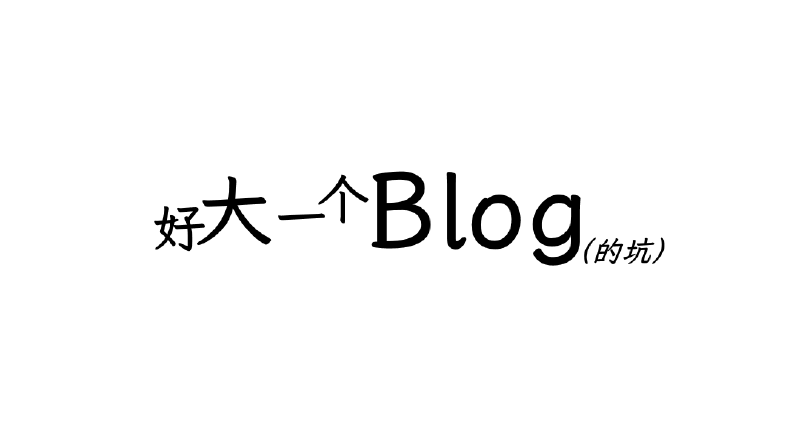 Featured image of post 技巧 | 让你见识见识真正的新手小白熊之力吧之Hugo+GitHub搭建静态博客半自动篇熊