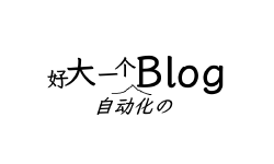 Featured image of post 技巧 | 让你见识见识真正的新手小白熊之力吧之Hugo+GitHub搭建静态博客稍微全自动篇熊
