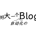 技巧 | 让你见识见识真正的新手小白熊之力吧之Hugo+GitHub搭建静态博客稍微全自动篇熊