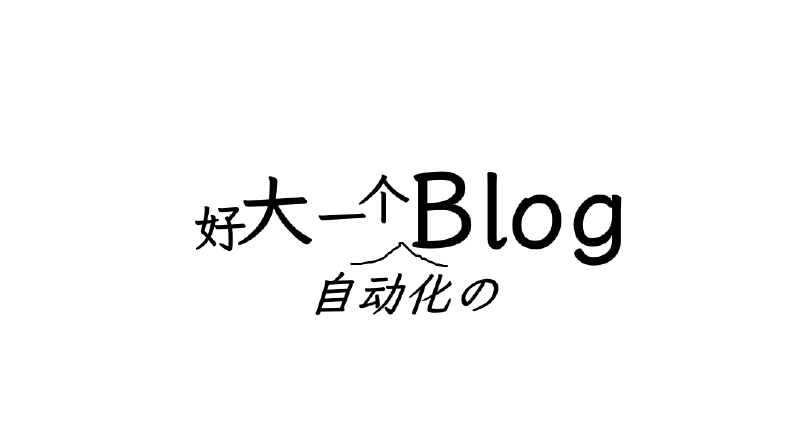 Featured image of post 技巧 | 让你见识见识真正的新手小白熊之力吧之Hugo+GitHub搭建静态博客稍微全自动篇熊